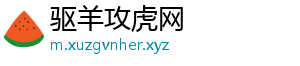 驱羊攻虎网
